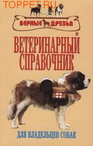 Издательство Аквариум ВЕТЕРИНАРНЫЙ СПРАВОЧНИК для владельцев собак. Огурцов А.Ф. и другие Издательство Аквариум ВЕТЕРИНАРНЫЙ СПРАВОЧНИК для владельцев собак. Огурцов А.Ф. и другие