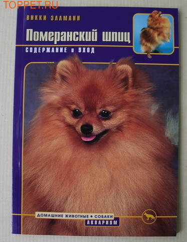 Издательство Аквариум ПОМЕРАНСКИЙ ШПИЦ. Содержание и уход (цвет.). Эллманн В. Издательство Аквариум ПОМЕРАНСКИЙ ШПИЦ. Содержание и уход (цвет.). Эллманн В.