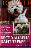 Издательство Аквариум ВЕСТ ХАЙЛЕНД ВАЙТ ТЕРЬЕР. Стандарт. Содержание. Груминг. Теттерсел Д. Издательство Аквариум ВЕСТ ХАЙЛЕНД ВАЙТ ТЕРЬЕР. Стандарт. Содержание. Груминг. Теттерсел Д.