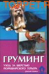 Издательство Аквариум ГРУМИНГ. Уход за шерстью йоркширского терьера. Манина И.И.