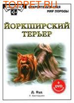 Издательство Аквариум ЙОРКШИРСКИЙ ТЕРЬЕР. (Книга+DVD диск) Вуд Д.