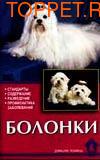 Издательство Аквариум БОЛОНКИ. Стандарты. Содержание. Разведение. Профилактика заболеваний. Ланко Н.В., Цыганкова Е.