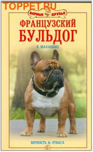 Издательство Аквариум ФРАНЦУЗСКИЙ БУЛЬДОГ. Верность и отвага. Маханько Е.