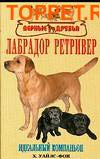 Издательство Аквариум ЛАБРАДОР РЕТРИВЕР. Идеальный компаньон. Уайлс-Фон Х. Издательство Аквариум ЛАБРАДОР РЕТРИВЕР. Идеальный компаньон. Уайлс-Фон Х.