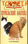 Издательство Аквариум КУРИЛЬСКИЙ БОБТЕЙЛ. Русское чудо. Кочеткова Н. Издательство Аквариум КУРИЛЬСКИЙ БОБТЕЙЛ. Русское чудо. Кочеткова Н.